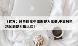 【官方：风险区高中低调整为高低,中高风险地区调整为低风险】