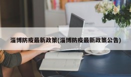 淄博防疫最新政策(淄博防疫最新政策公告)