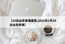 【28日山东疫情速报,2021年1月28日山东疫情】