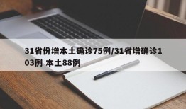 31省份增本土确诊75例/31省增确诊103例 本土88例