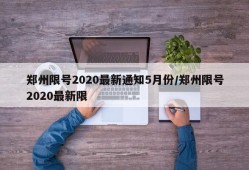 郑州限号2020最新通知5月份/郑州限号2020最新限