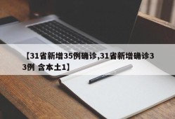 【31省新增35例确诊,31省新增确诊33例 含本土1】