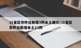 31省区市昨日新增3例本土确诊/31省区市昨日新增本土23例