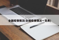 全国疫情情况(全国疫情情况一览表)
