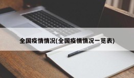 全国疫情情况(全国疫情情况一览表)