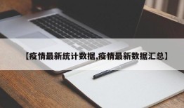 【疫情最新统计数据,疫情最新数据汇总】