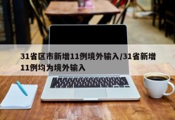 31省区市新增11例境外输入/31省新增11例均为境外输入