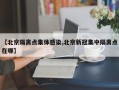 【北京隔离点集体感染,北京新冠集中隔离点在哪】