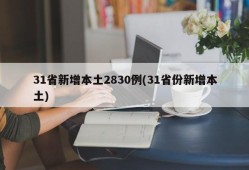 31省新增本土2830例(31省份新增本土)