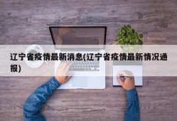 辽宁省疫情最新消息(辽宁省疫情最新情况通报)