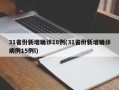 31省份新增确诊18例(31省份新增确诊病例15例l)