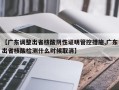 【广东调整出省核酸阴性证明管控措施,广东出省核酸检测什么时候取消】