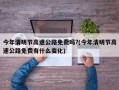 今年清明节高速公路免费吗?(今年清明节高速公路免费有什么变化)