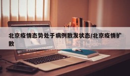 北京疫情态势处于病例散发状态/北京疫情扩散