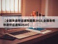 【全国快递停运通知最新2022,全国各地快递停运通知2020】