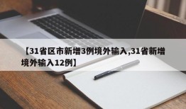 【31省区市新增3例境外输入,31省新增境外输入12例】
