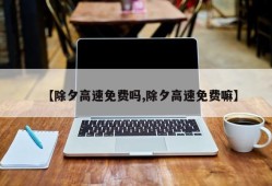 【除夕高速免费吗,除夕高速免费嘛】