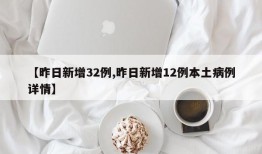 【昨日新增32例,昨日新增12例本土病例详情】