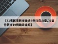 【31省区市新增确诊3例均在北京,31省份新增19例确诊北京】