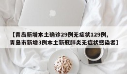 【青岛新增本土确诊29例无症状129例,青岛市新增3例本土新冠肺炎无症状感染者】