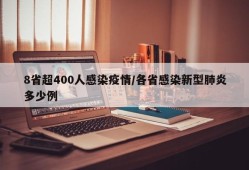 8省超400人感染疫情/各省感染新型肺炎多少例