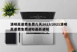 清明高速费免费几天2023/2021清明高速费免费通知最新通知