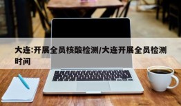 大连:开展全员核酸检测/大连开展全员检测时间