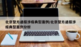 北京警方通报涉疫典型案例/北京警方通报涉疫典型案例分析