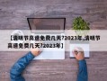 【清明节高速免费几天?2023年,清明节高速免费几天?2023年】
