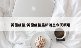 英德疫情/英德疫情最新消息今天新增