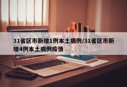 31省区市新增1例本土病例/31省区市新增4例本土病例疫情