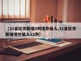 【31省区市新增8例境外输入,31省区市新增境外输入12例】