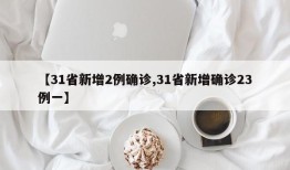 【31省新增2例确诊,31省新增确诊23例一】