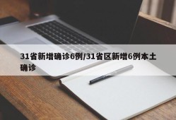 31省新增确诊6例/31省区新增6例本土确诊