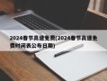 2024春节高速免费(2024春节高速免费时间表公布日期)