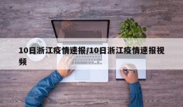 10日浙江疫情速报/10日浙江疫情速报视频