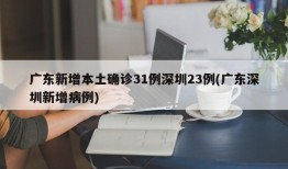广东新增本土确诊31例深圳23例(广东深圳新增病例)