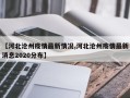 【河北沧州疫情最新情况,河北沧州疫情最新消息2020分布】