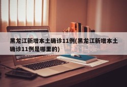 黑龙江新增本土确诊11例(黑龙江新增本土确诊11例是哪里的)