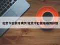 北京今日新增病例/北京今日新增病例详情