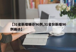 【31省新增确诊96例,31省份新增96例确诊】