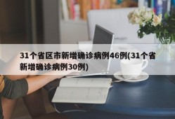31个省区市新增确诊病例46例(31个省新增确诊病例30例)