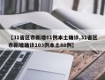 【31省区市新增61例本土确诊,31省区市新增确诊103例本土88例】
