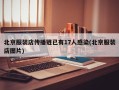 北京服装店传播链已有17人感染(北京服装店图片)