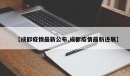 【成都疫情最新公布,成都疫情最新进展】
