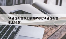 31省份新增本土病例85例(31省份新增本土33例)