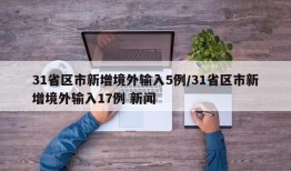 31省区市新增境外输入5例/31省区市新增境外输入17例 新闻