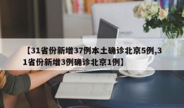【31省份新增37例本土确诊北京5例,31省份新增3例确诊北京1例】