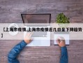 【上海市疫情,上海市疫情近几日呈下降趋势】