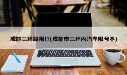 成都二环路限行(成都市二环内汽车限号不)